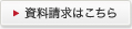 資料請求はこちら