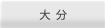 大分県