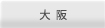 大阪府