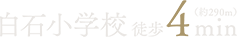 白石小学校徒歩4分